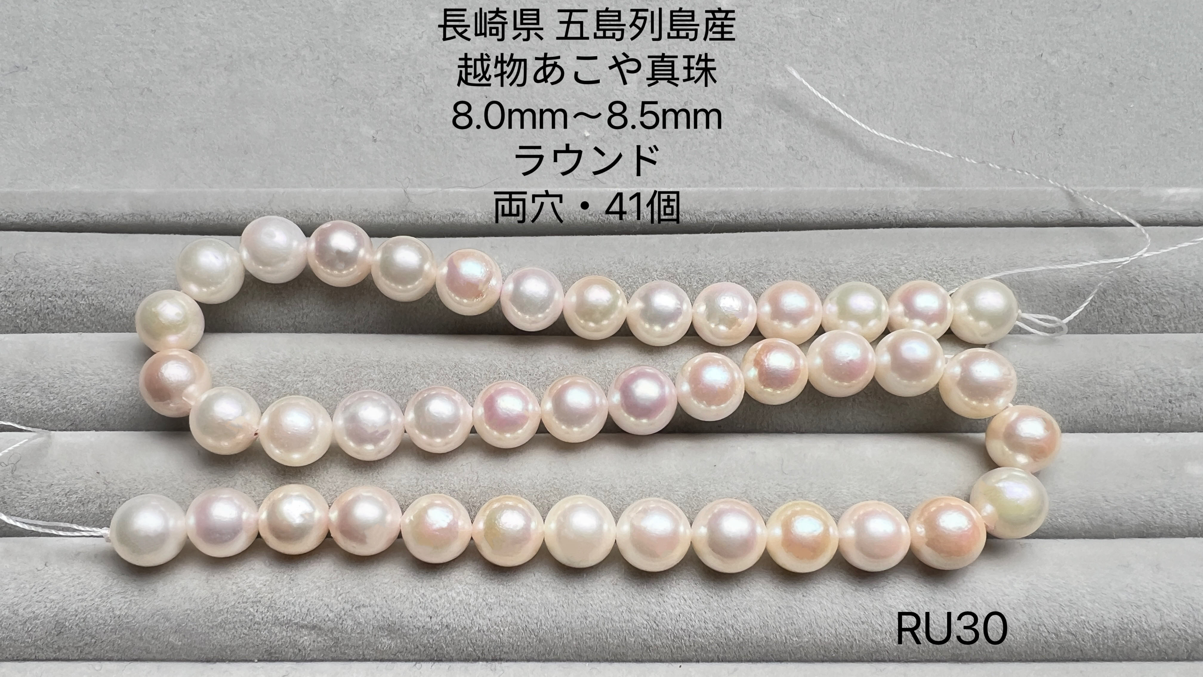 長崎県 五島列島産 越物あこや真珠 8.0mm〜8.5mm RU30