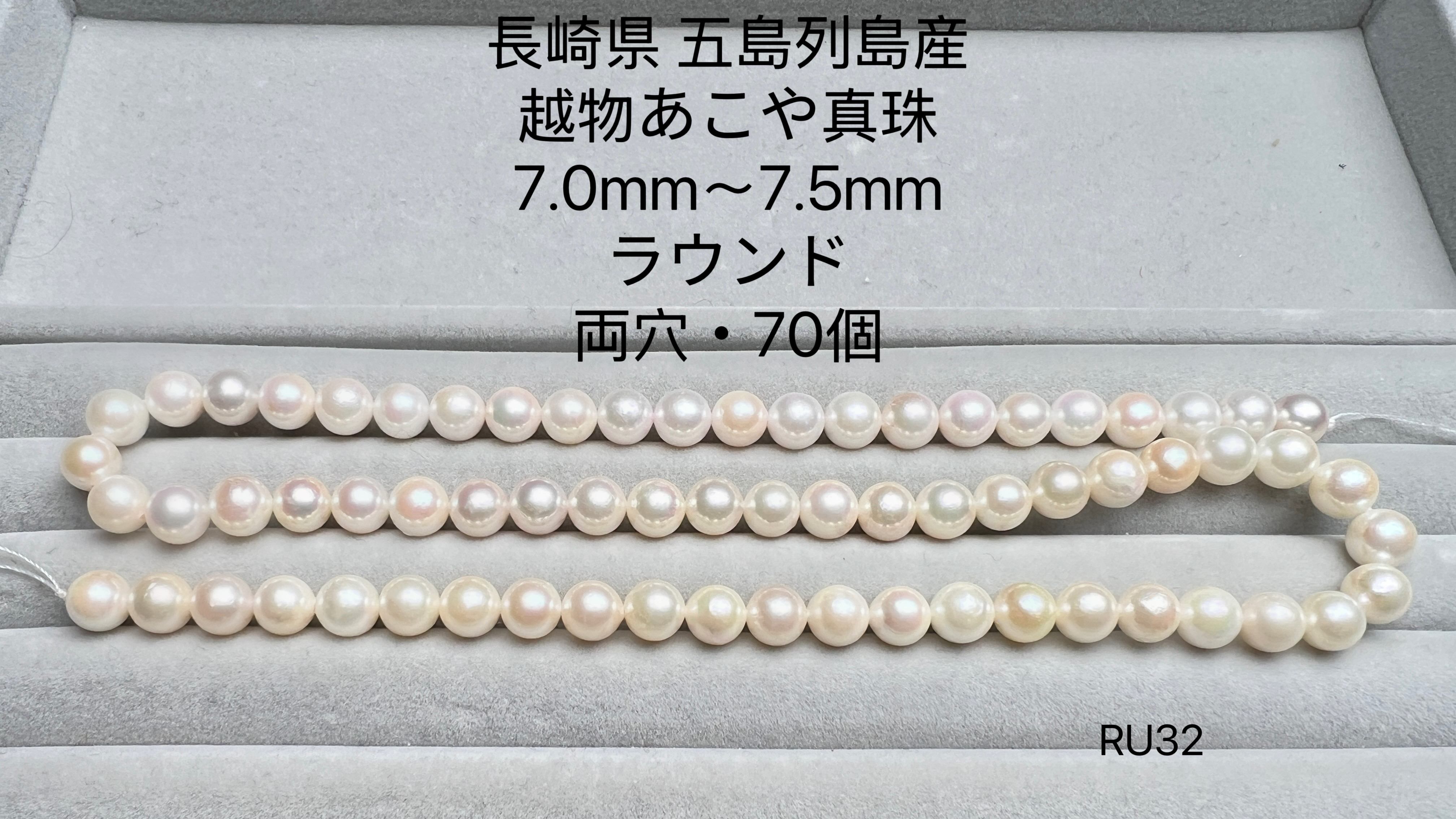 長崎県 五島列島産 越物あこや真珠 7.0mm〜7.5mm RU32