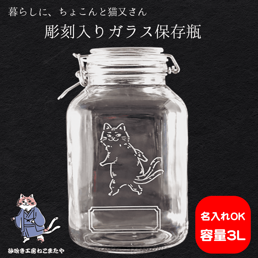 名入れ無料 猫のガラス保存瓶 密閉フタ付き 猫又キャラクター彫刻入り おしゃれキッチン容器 猫好き女性へのギフトにも