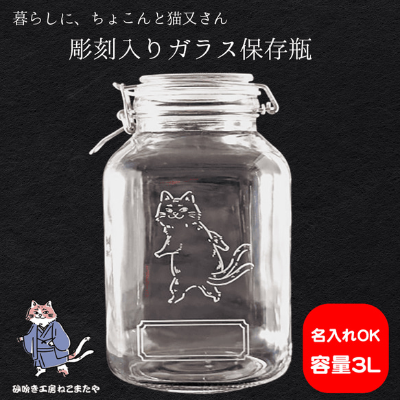 名入れ無料 猫のガラス保存瓶 密閉フタ付き 猫又キャラクター彫刻入り