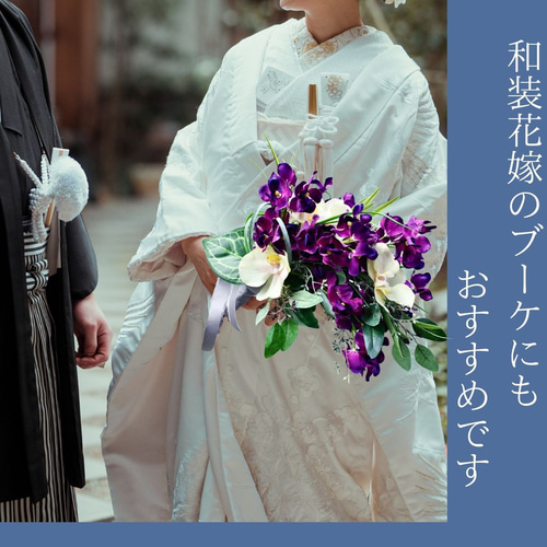 紫ランと胡蝶蘭のショートアーム ウェディングブーケ 造花ブーケ
