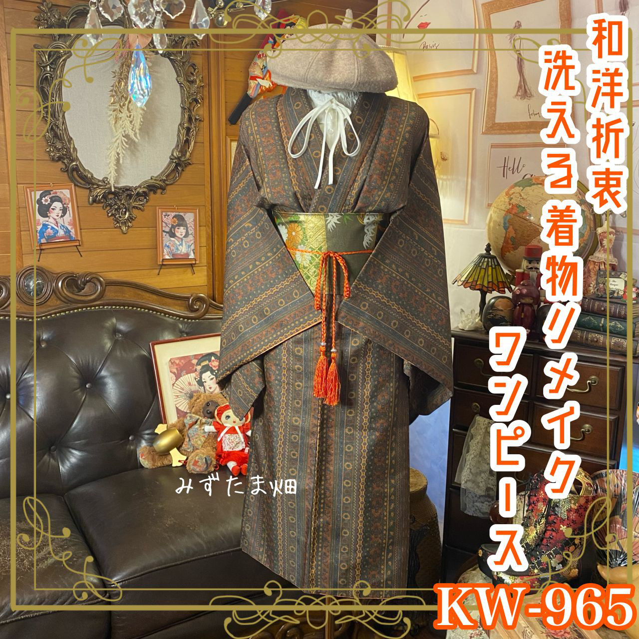 着物リメイク ワンピース ドレス 洗える 化繊 名古屋帯ベルト 和洋折衷