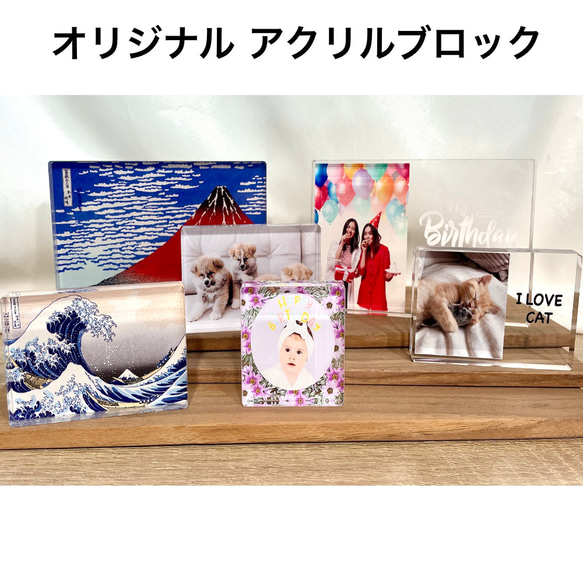 【オリジナルプリント作成】アクリルブロック 1枚目の画像