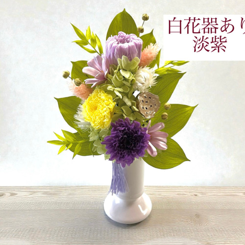 Newカラー登場！プリザーブドフラワーの仏花/お供え花 【爽S