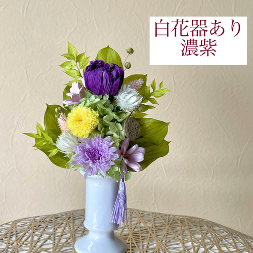 Newカラー登場！プリザーブドフラワーの仏花/お供え花 【爽S