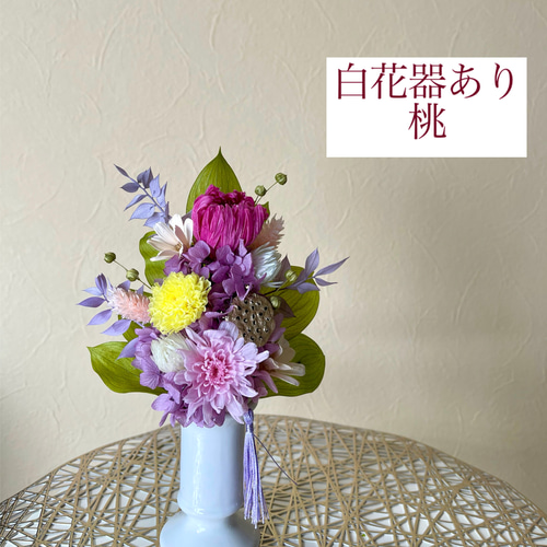 Newカラー登場！プリザーブドフラワーの仏花/お供え花 【爽S