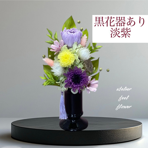 Newカラー登場！プリザーブドフラワーの仏花/お供え花 【爽S