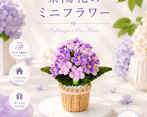 お花のハンドメイド2点 モールフラワー カラフルな紫陽花の鉢植え ハンドメイド 枯れない花