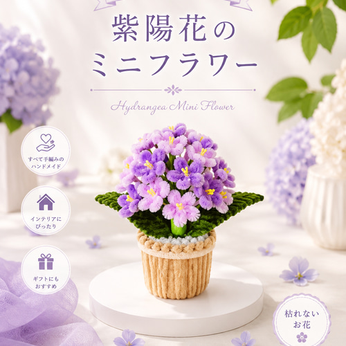 モールフラワー カラフルな紫陽花の鉢植え ハンドメイド 枯れない花