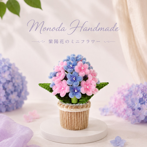 モールフラワー カラフルな紫陽花の鉢植え ハンドメイド 枯れない花