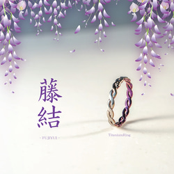 【藤結（ふじゆい）Titanium Ring】  深いご縁を、指元に結ぶ ─ 藤の花が繋がりあう様子をイメージ。 3枚目の画像