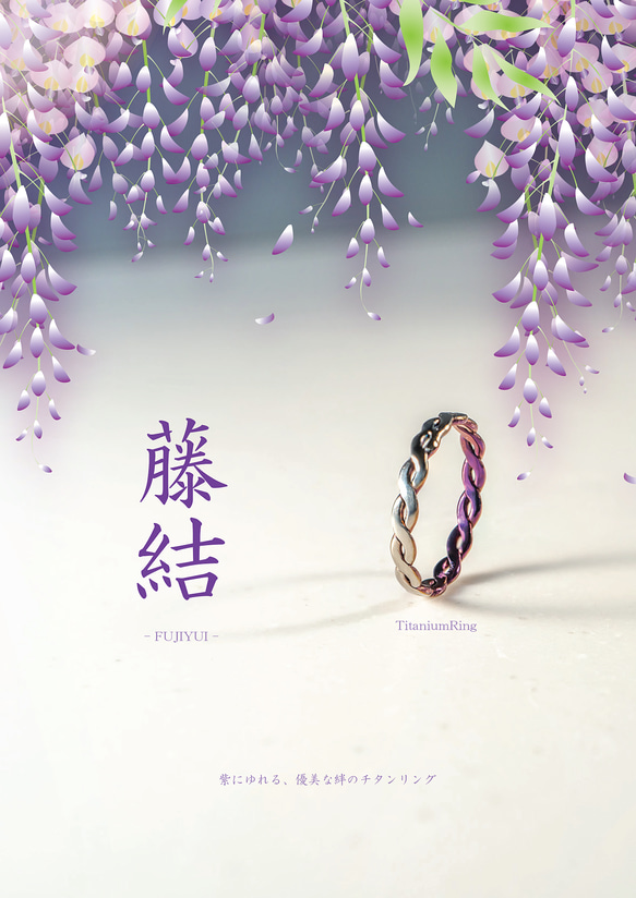 【藤結（ふじゆい）Titanium Ring】  深いご縁を、指元に結ぶ ─ 藤の花が繋がりあう様子をイメージ。 3枚目の画像