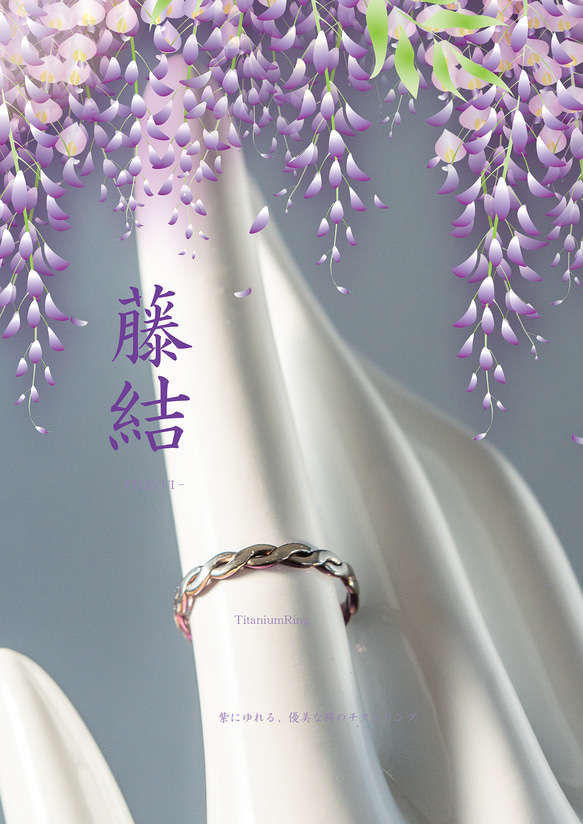 【藤結（ふじゆい）Titanium Ring】  深いご縁を、指元に結ぶ ─ 藤の花が繋がりあう様子をイメージ。 5枚目の画像