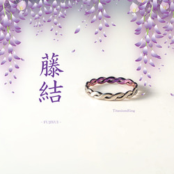 【藤結（ふじゆい）Titanium Ring】  深いご縁を、指元に結ぶ ─ 藤の花が繋がりあう様子をイメージ。 2枚目の画像