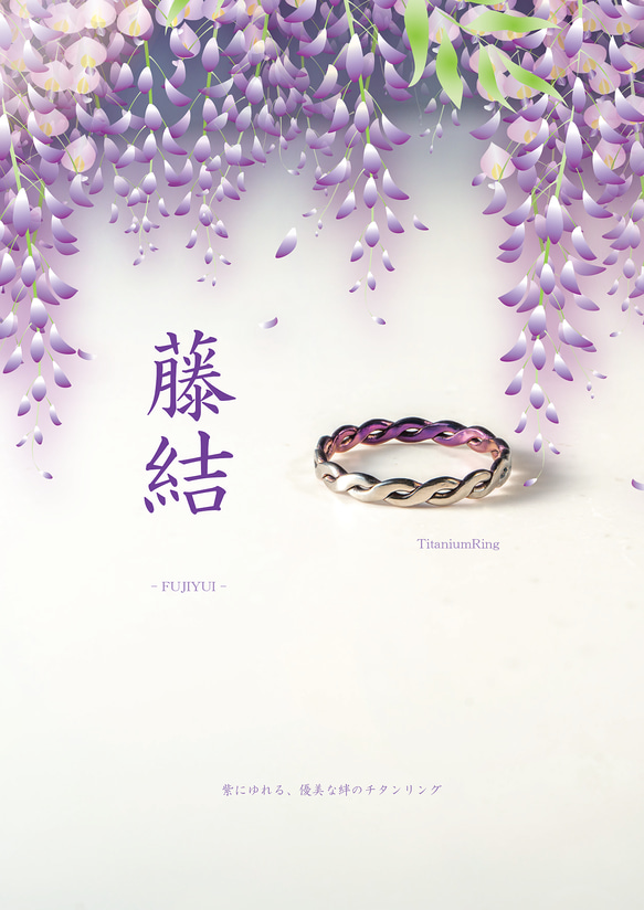 【藤結（ふじゆい）Titanium Ring】  深いご縁を、指元に結ぶ ─ 藤の花が繋がりあう様子をイメージ。 2枚目の画像
