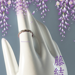 【藤結（ふじゆい）Titanium Ring】  深いご縁を、指元に結ぶ ─ 藤の花が繋がりあう様子をイメージ。 4枚目の画像