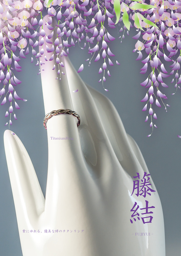 【藤結（ふじゆい）Titanium Ring】  深いご縁を、指元に結ぶ ─ 藤の花が繋がりあう様子をイメージ。 4枚目の画像