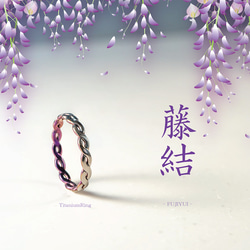 【藤結（ふじゆい）Titanium Ring】  深いご縁を、指元に結ぶ ─ 藤の花が繋がりあう様子をイメージ。 1枚目の画像
