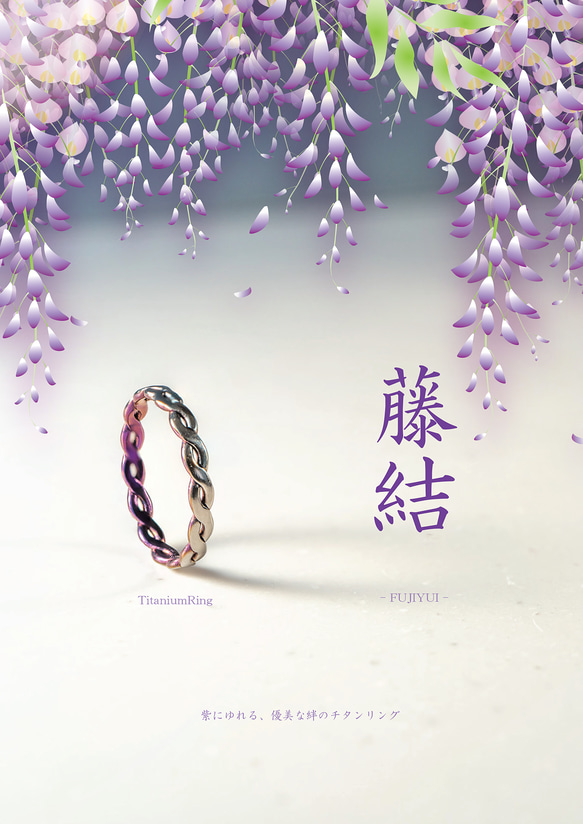 【藤結（ふじゆい）Titanium Ring】  深いご縁を、指元に結ぶ ─ 藤の花が繋がりあう様子をイメージ。 1枚目の画像
