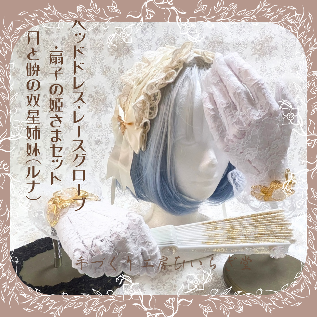 ヘッドドレス・レースグローブ・扇子の姫さまセット 『月と暁の双星姉妹（ルナとアウローラ）』　甘ロリ・ゴスロリコーデに