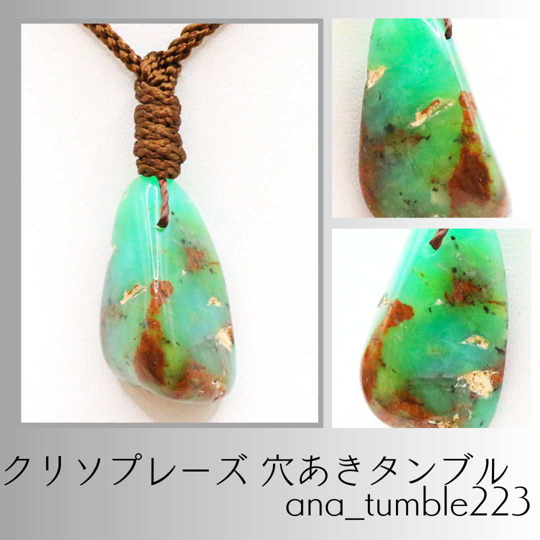 クリソプレーズ 穴あきタンブル ana_tumble223