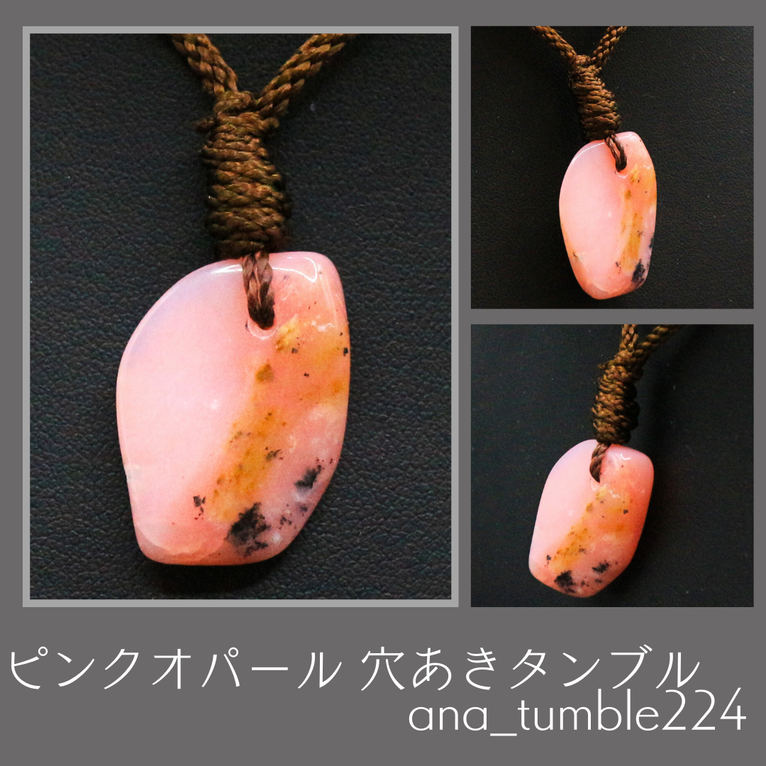 ピンクオパール 穴あきタンブル ana_tumble224