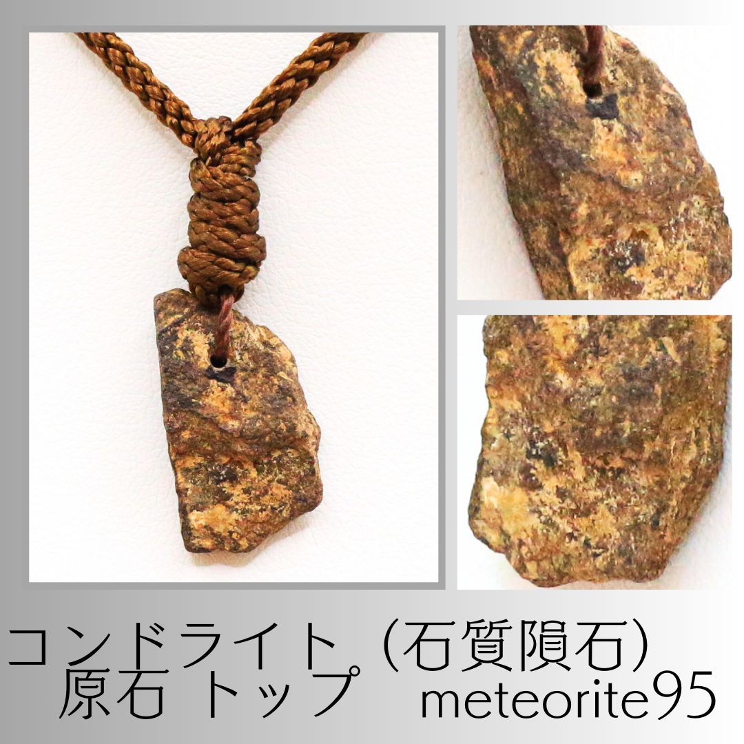 コンドライト（石質隕石） 原石 トップ　meteorite95