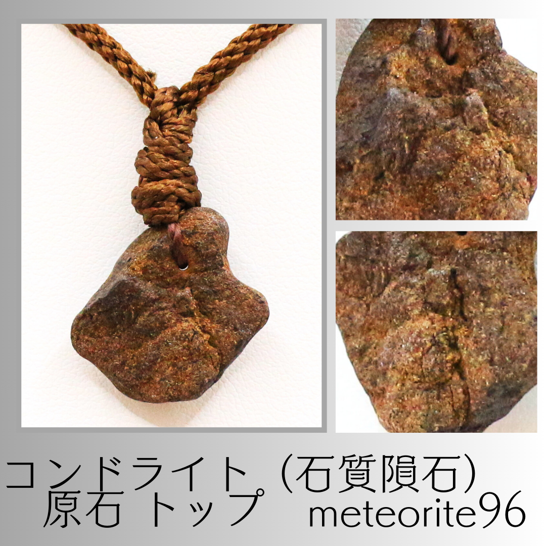 コンドライト（石質隕石） 原石 トップ　meteorite96 5,280円