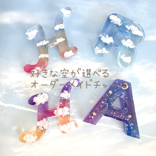 空を閉じ込めた＊幻想的なグラデーションカラーのレジンイニシャル