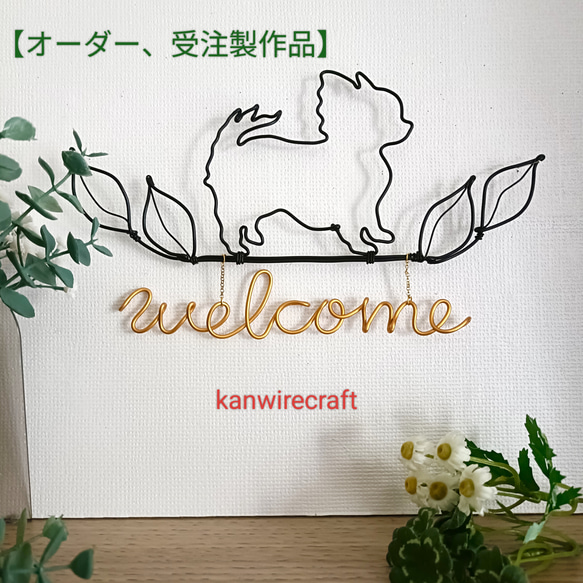 オーダー、受注製作品】ワイヤーアート チワワ welcome 名入れ