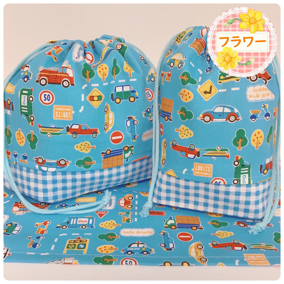 給食袋3点セット☆巾着袋2枚、ランチョンマット 男の子 はたらく車