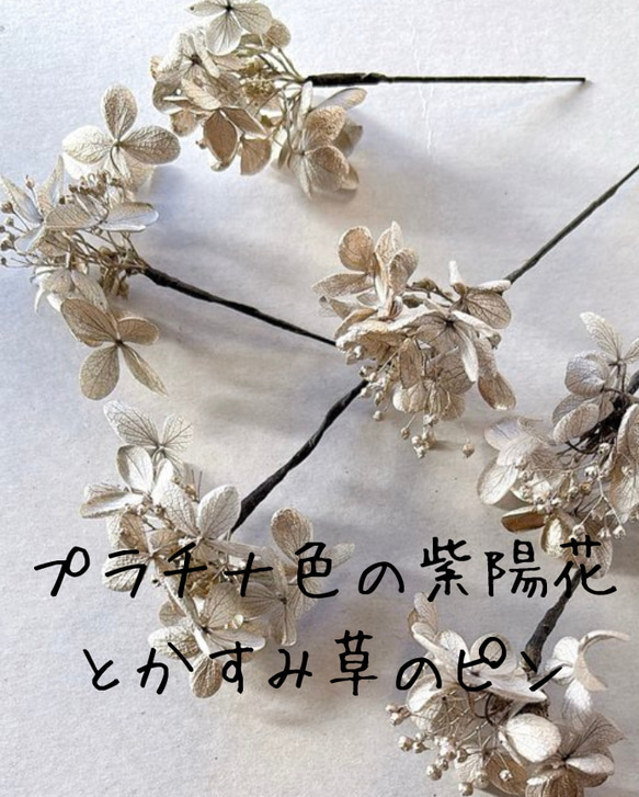 シンプル　ドライフラワー　かすみ草　紫陽花　プラチナ　オフホワイト　髪飾り　お呼ばれ　卒業式　成人式　振袖　飾りの足し 15枚目の画像