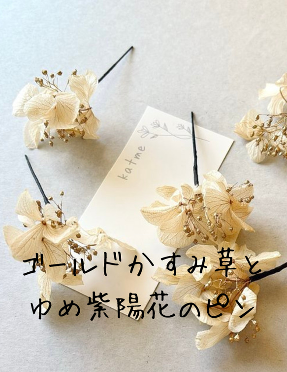 シンプル　ドライフラワー　かすみ草　紫陽花　プラチナ　オフホワイト　髪飾り　お呼ばれ　卒業式　成人式　振袖　飾りの足し 14枚目の画像