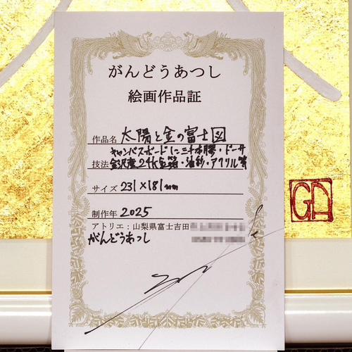 少し訳あり○『太陽と金の富士図』純金輝き△がんどうあつし油絵画