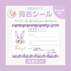 宛名シール うさみみ 紫 32枚 or 40枚セット シール・ステッカー