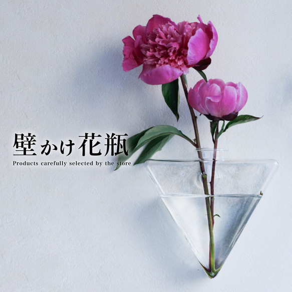 感謝を込めて280円OFF【フック付き壁掛け花瓶/さんかく】倒れない花瓶で話題！ 1枚目の画像