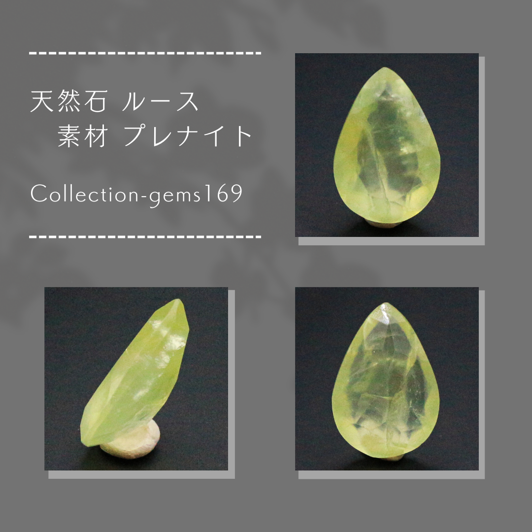 天然石 ルース 素材 プレナイト Collection-gems169