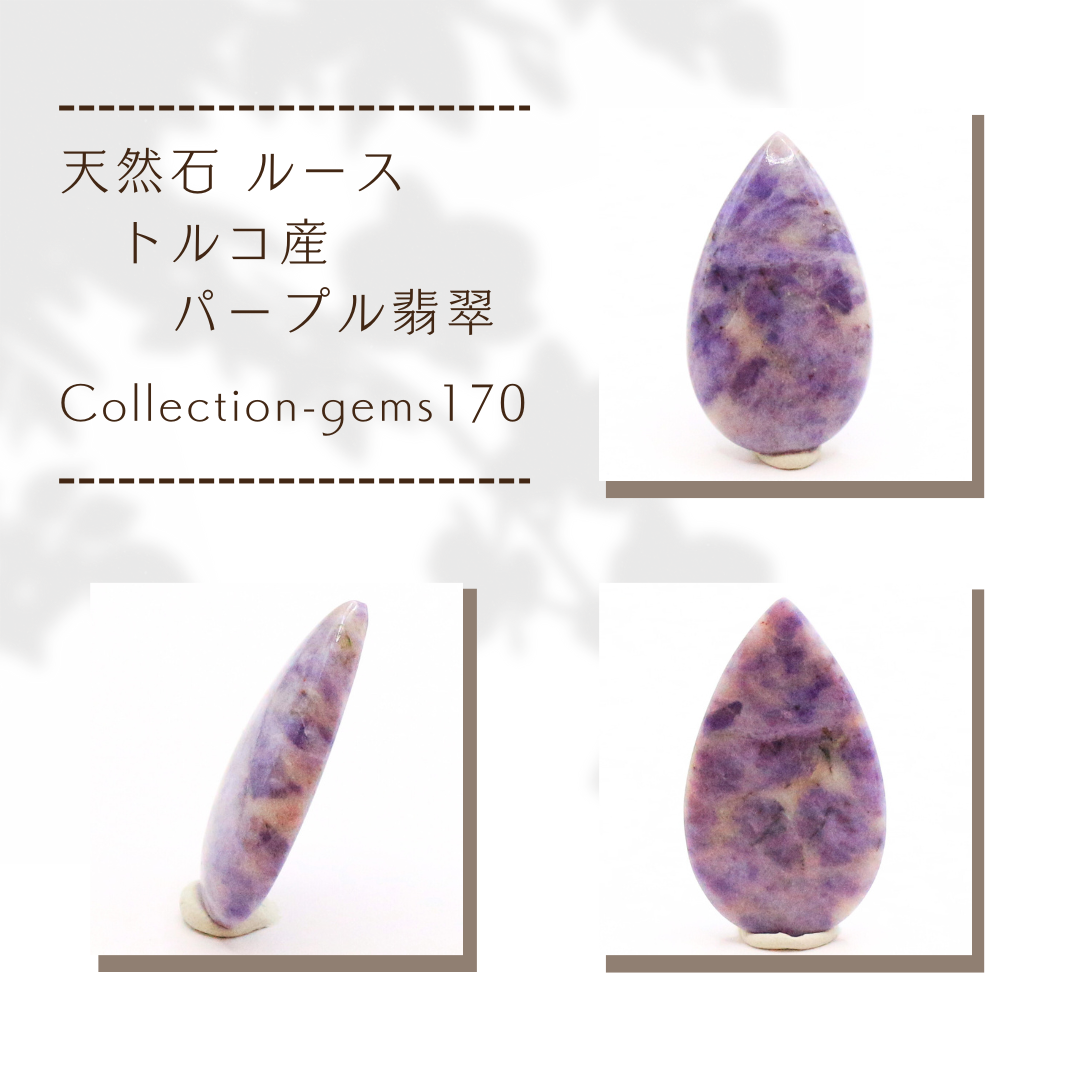 天然石 ルース トルコ産 パープル翡翠 Collection-gems170