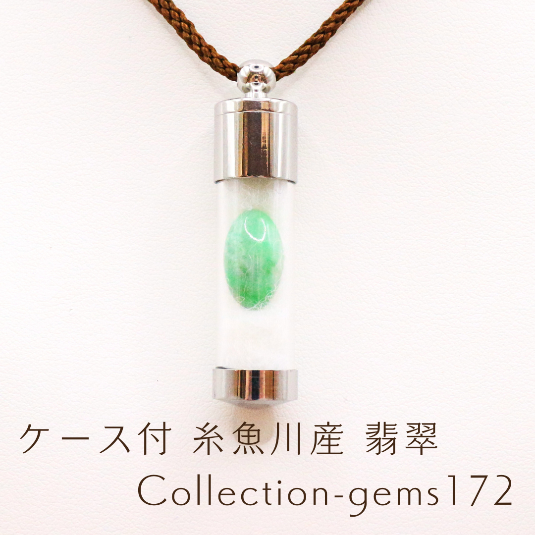 ケース付 糸魚川産 翡翠 Collection-gems172