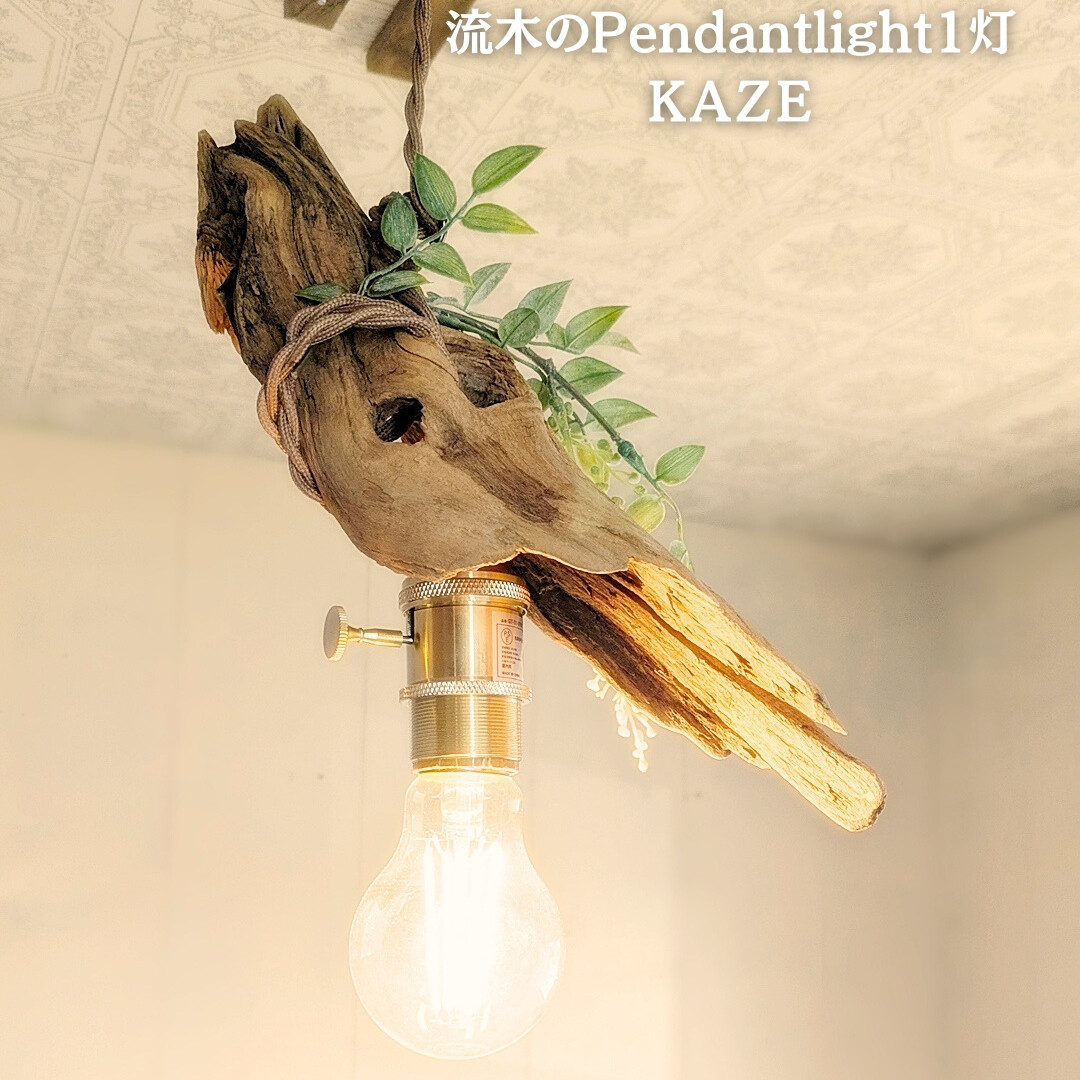 限定1台！ 流木のペンダントライト1灯　ＫＡＺＥ　LED電球付属　｜天井照明　カフェ/サロン店舗照明