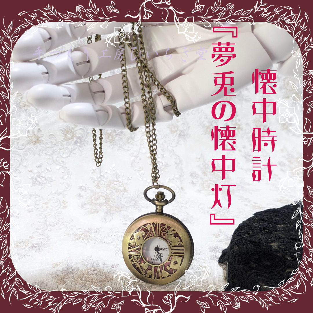 懐中時計『夢兎の懐中灯』ゴスロリ・甘ロリ・魔法雑貨