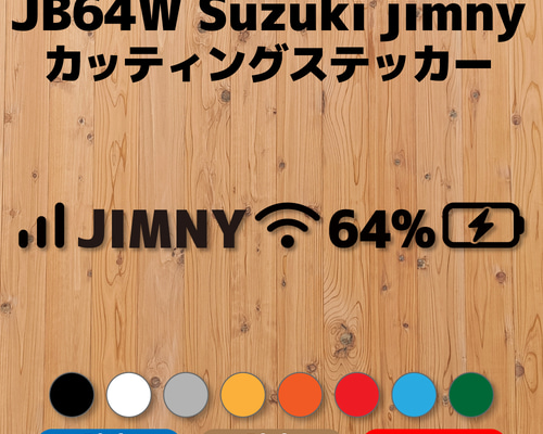 JB64ジムニー】カッティングステッカー・スマホヘッダーデザイン