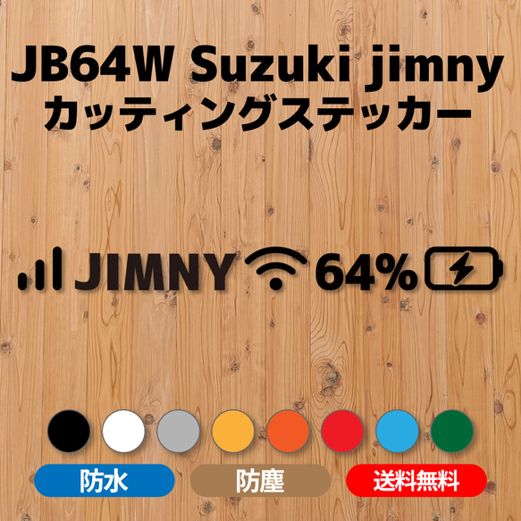 JB64ジムニー】カッティングステッカー・スマホヘッダーデザイン