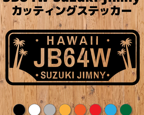 JB64ジムニー】カッティングステッカー・ハワイ州 ナンバープレート風