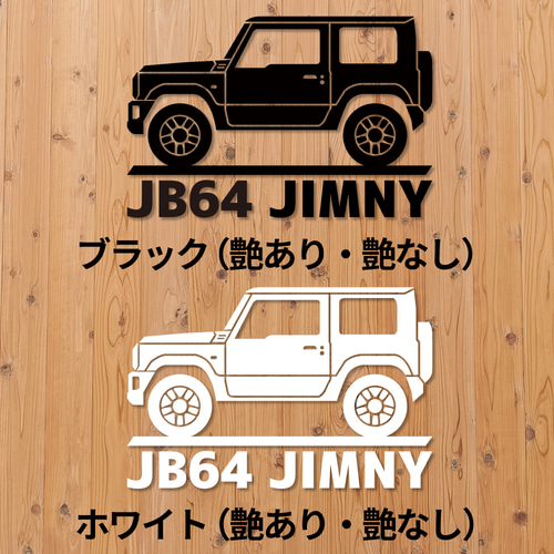 JB64ジムニー】カッティングステッカー・ヨコニーシルエット＋JB64W