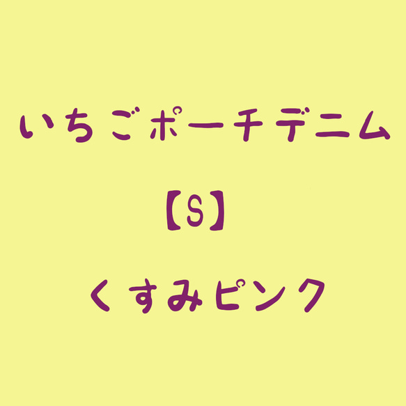 いちごポーチデニム【S】くすみピンク　★受注制作★ 1枚目の画像