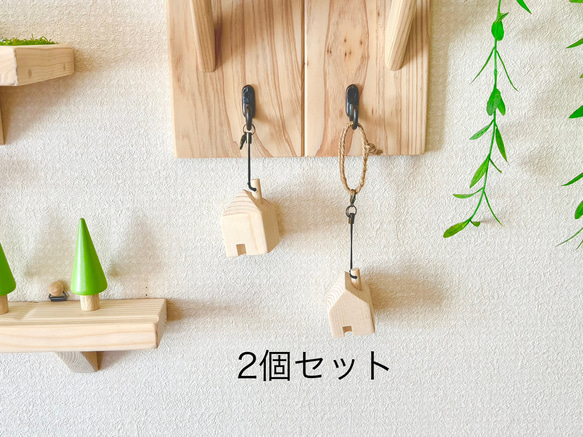 家のキーホルダー2個セット《 ナチュラル雑貨 》 1枚目の画像