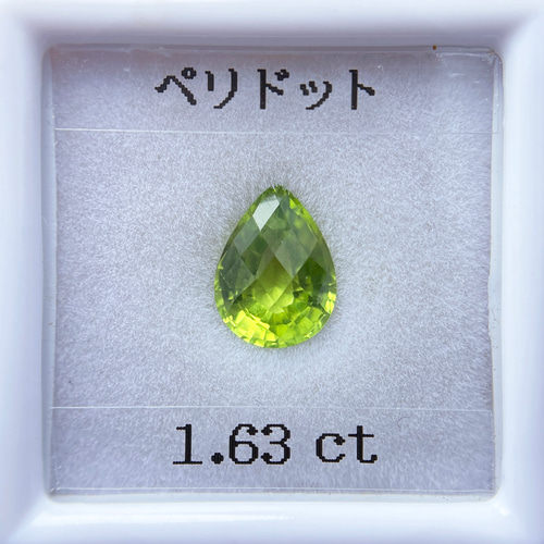 ペリドット 1.63ct ルース チェッカーカット ペアシェイプ 天然石