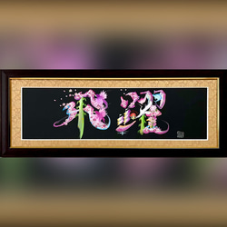 花文字オーダー「感謝」 色紙 絵画 帆 通販 14098747｜Creema