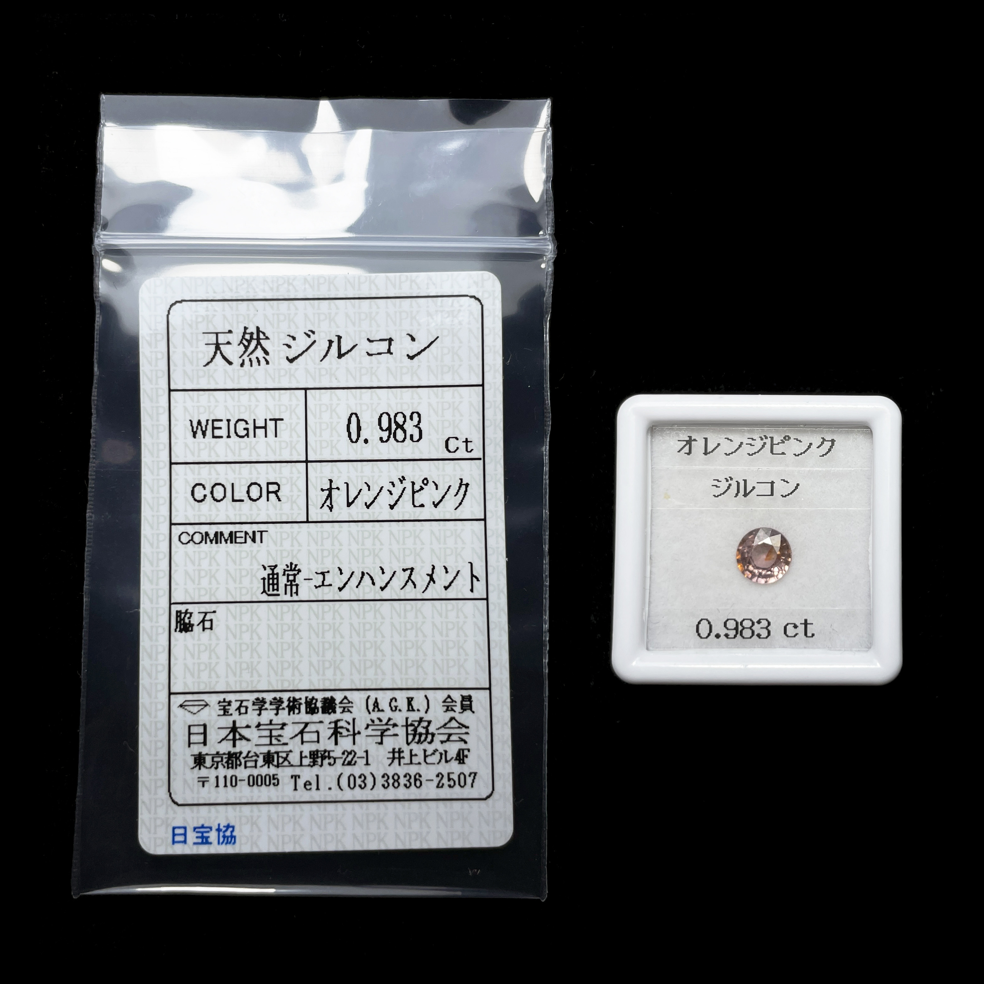 ソ付 オレンジピンク ジルコン 0.983ct ルース ラウンド